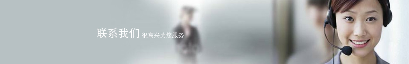 联系我们